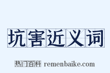 坑害近义词是什么意思的图片